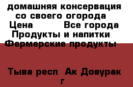 домашняя консервация со своего огорода › Цена ­ 350 - Все города Продукты и напитки » Фермерские продукты   . Тыва респ.,Ак-Довурак г.